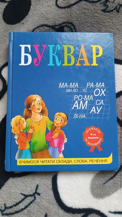Буквар для дітей