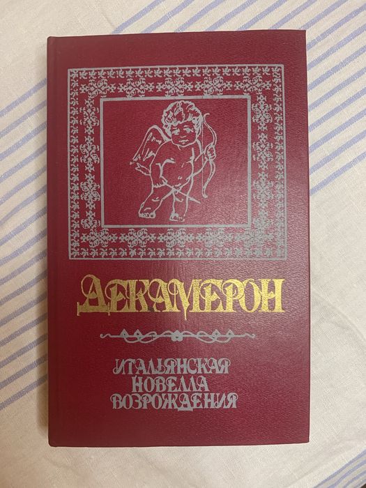 Д. Боккаччо. Декамерон