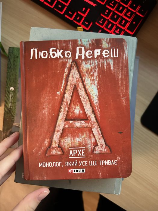 Л. Дереш. Книга