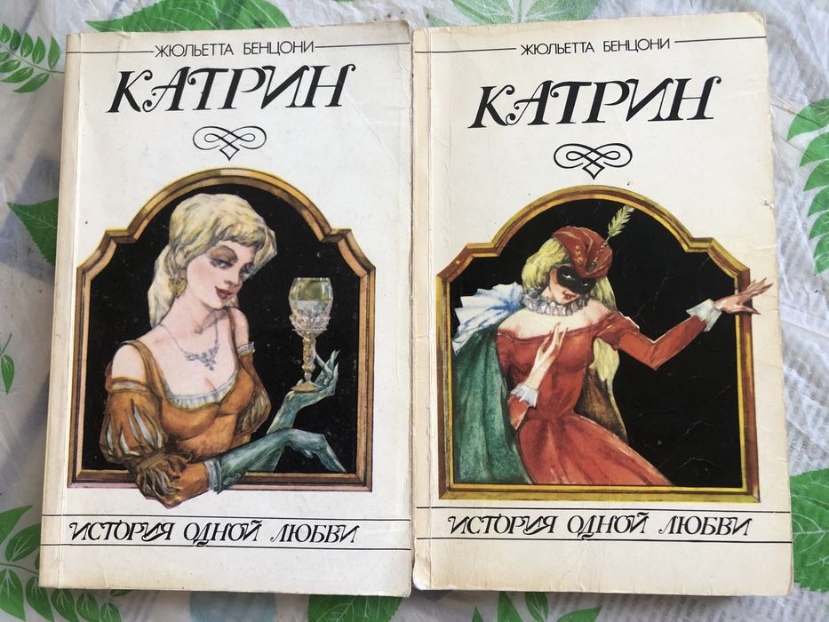 Жюльетта Бенцони. Катрин
