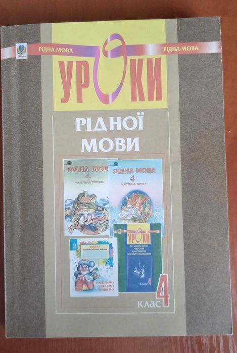Я.М. Заяць, О.П. Онишків. Пособие для учителя Уроки родного языка 4 класс