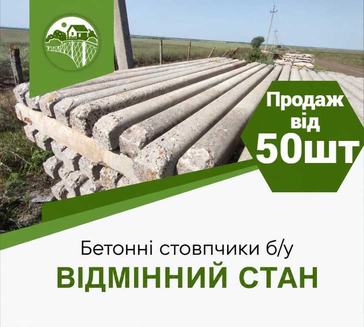 Стовпи Стовпчики Столбики на огорожу паркан забор з сітки сетка 1,7м