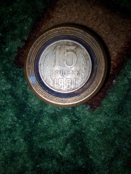 Монета 1991 года 15 копеек брак.