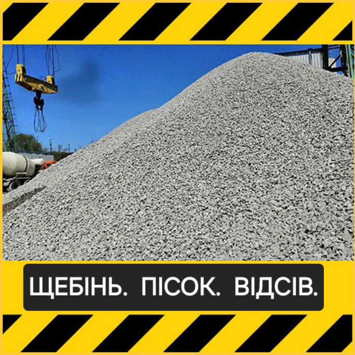 Щебінь 5*20, 20*40, 40*70. Відсів 0*5. Пісок карьєрний, річковий.