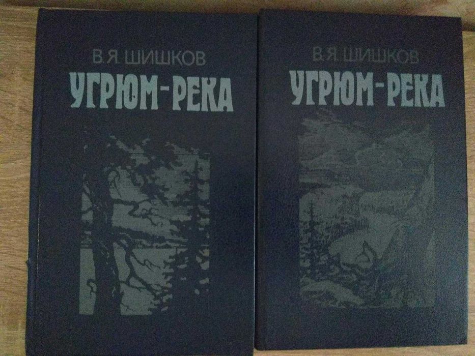В.Я. Шишков. Угрюм  река