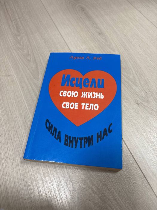 Л.Х. Хей. Исцели свою жизнь, свое тело