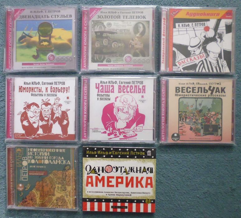 Илья Ильф и Евгений Петров (полное собрание аудиокниг)