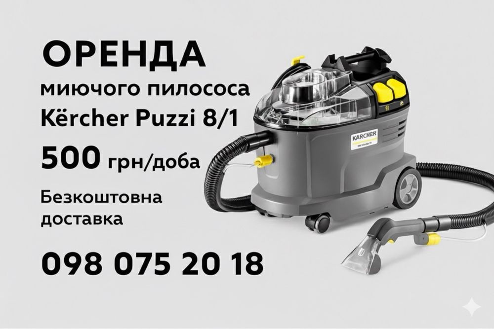 Оренда миючого пилососа.Пароочисник/парогенератор