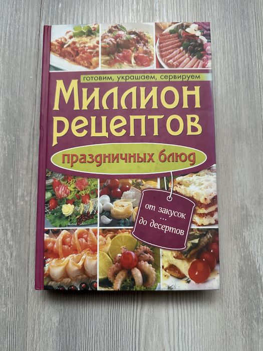 Книга с рецептами на праздничный стол