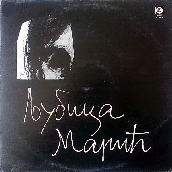 виниловая пластинка (2 × Vinyl ) Љубица Марић ‎– Љубица Марић