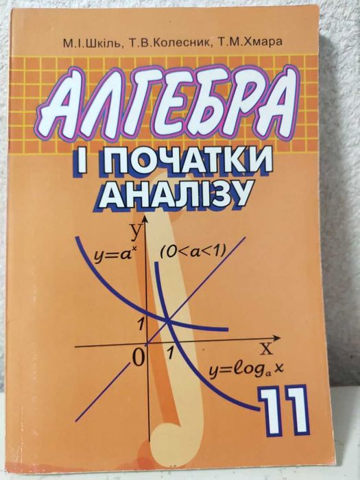 « Алгебра і початки аналізу » 11 клас