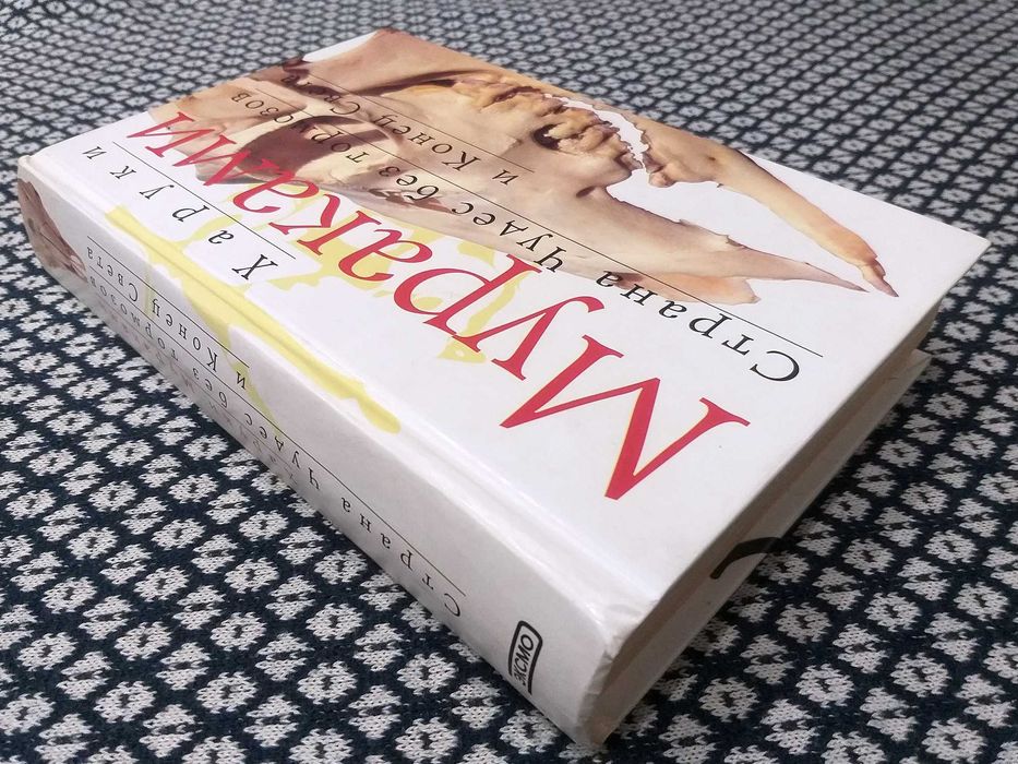 Оригинал! НОВАЯ. «Страна Чудес без тормозов и Конец Света» Мураками