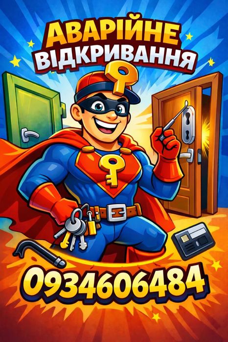 Аварійне відкривання