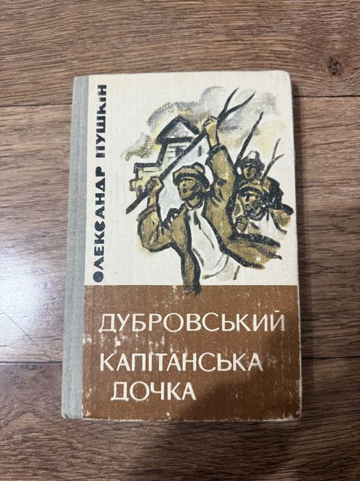 О.С. Пушкин. Капитанская дочка, Дубровский