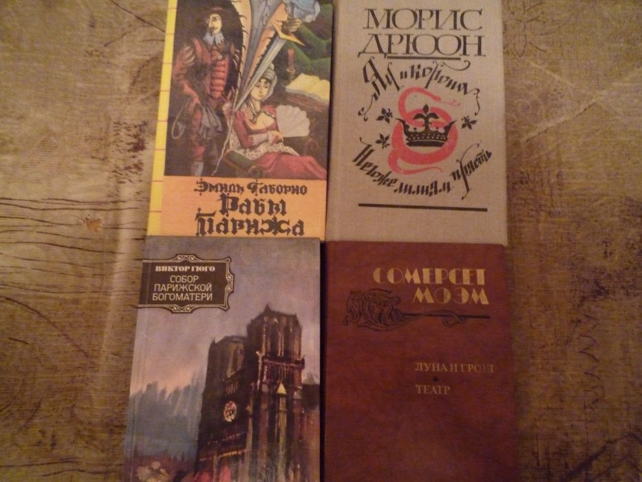 В. Гюго. Собор Парижской Богоматери, В. Моэм. Луна и грош, В. Дрюон. Яд и корона, Г. Габорио. Негоже лилиям прясть, Р. Мартен. Рабы Парижа