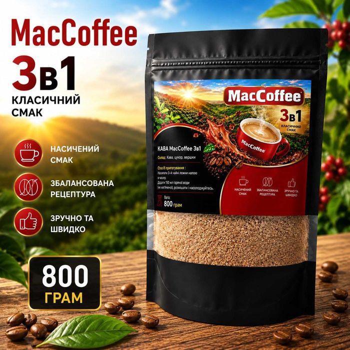 Кавовий напій розчинний МакКава 3в1 800 грам Royal Coffee Замовити Україна Кава MacCoffee 3in1 Розчинна Акція Доставка Гурт Для Офісу Та Дому Вигідно