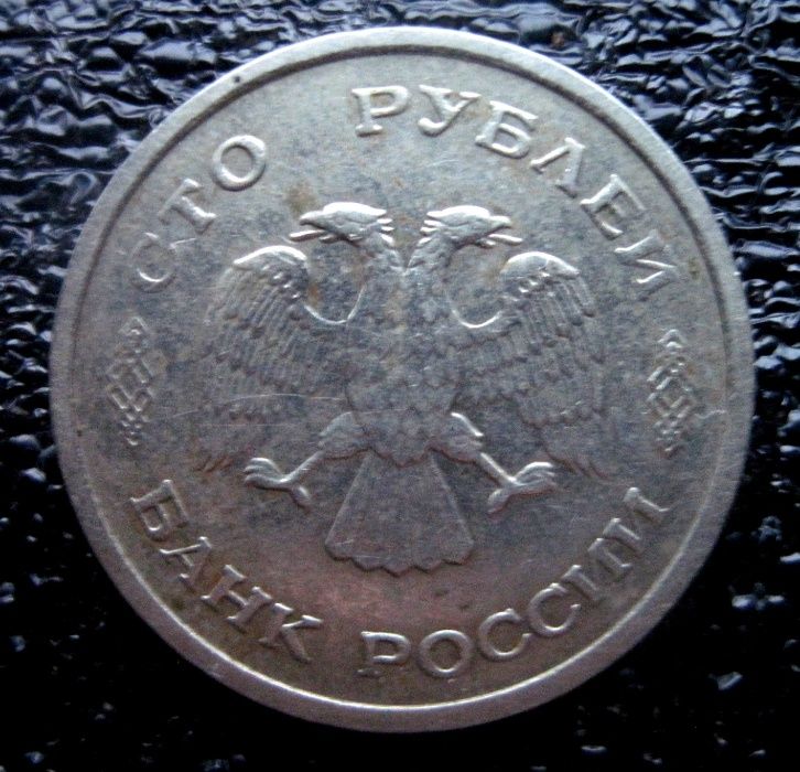 100 руб. 1993г. Россия