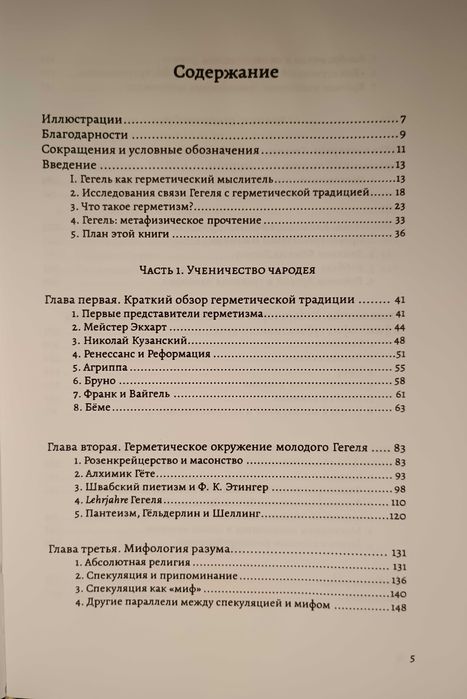 Мэги - Гегель и Герметическая традиция. Герметизм. Алхимия. Трисмегист
