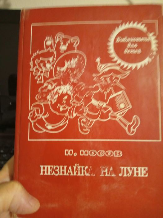 Н. Носов. Незнайка на Луне