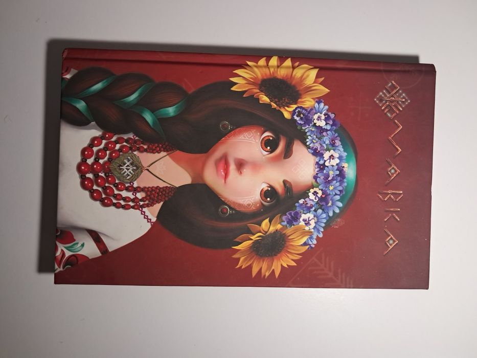 Блокнот / екощоденник «Мавка. Лісова пісня» (Видавництво Ранок), тверда обкладинка