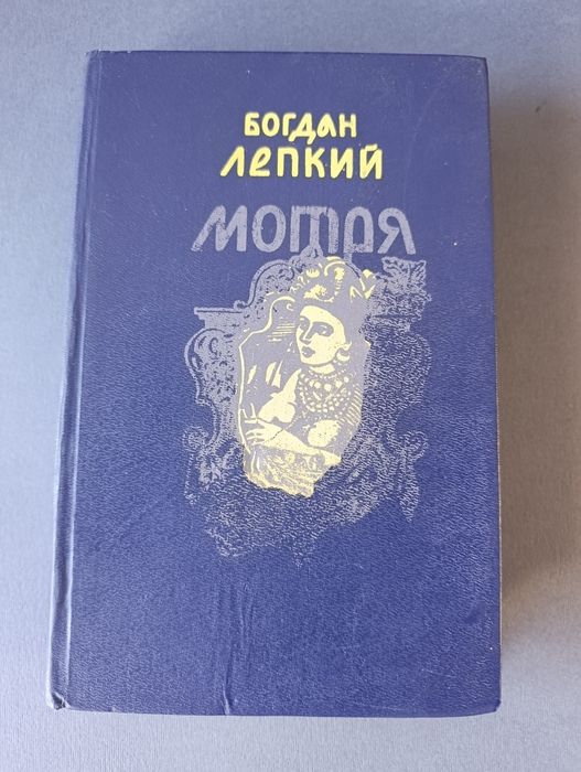 Богдан Лепкий/ Мотря