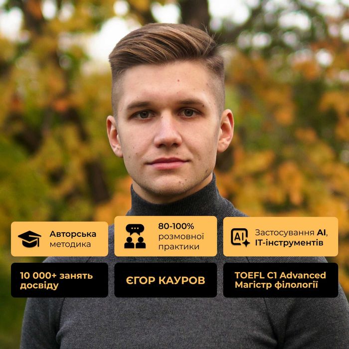 Сертифікований репетитор англійської: TOEFL iBT C1