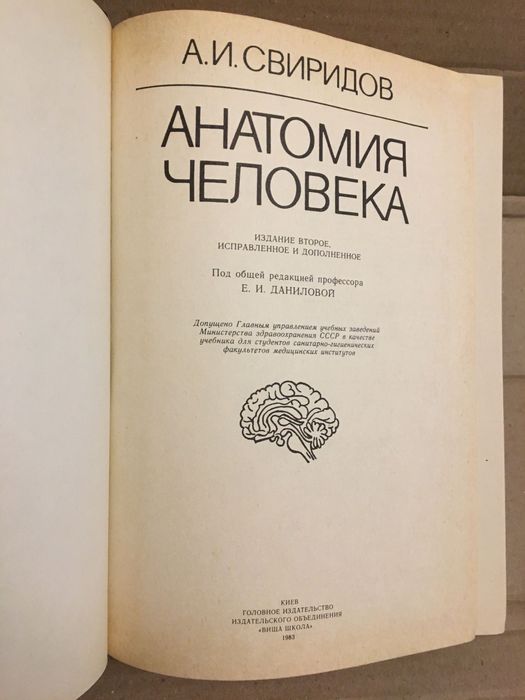 Анатомия человека. Свиридов.