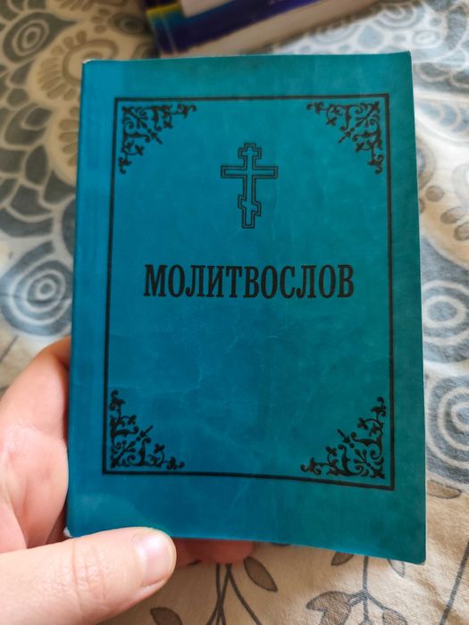Книга молитвослов