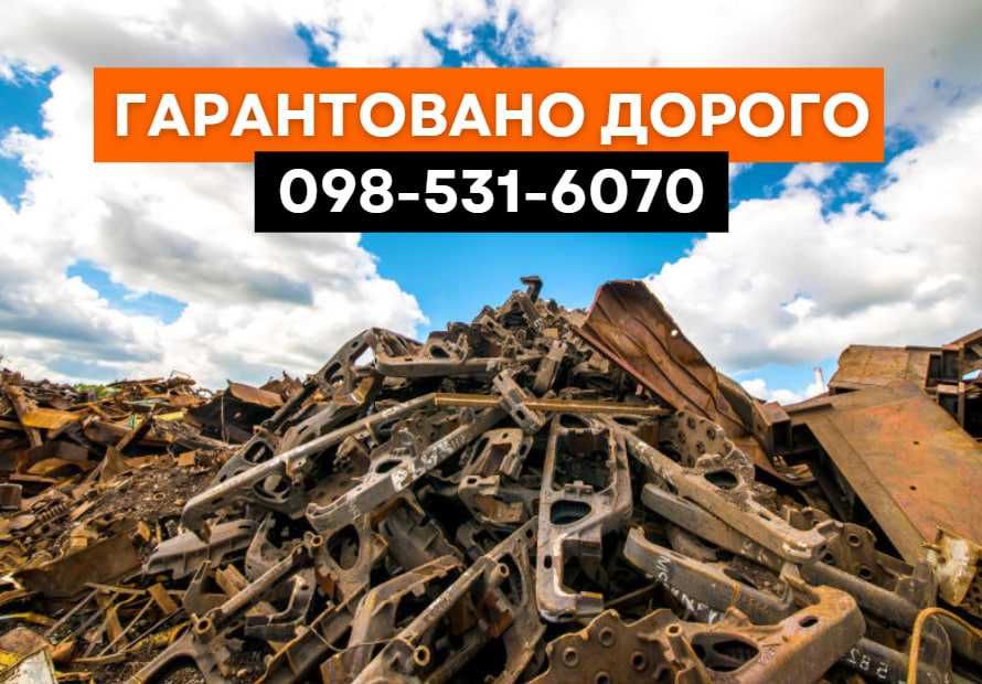 Без вихідних! Прийом металобрухту/ прием металлолома ВИСОКІ ЦІНИ!