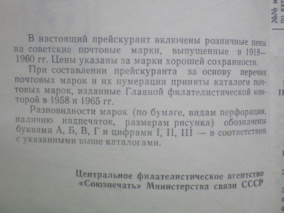 Прейскурант почтовых марок СССР. 1918- 1960 гг.