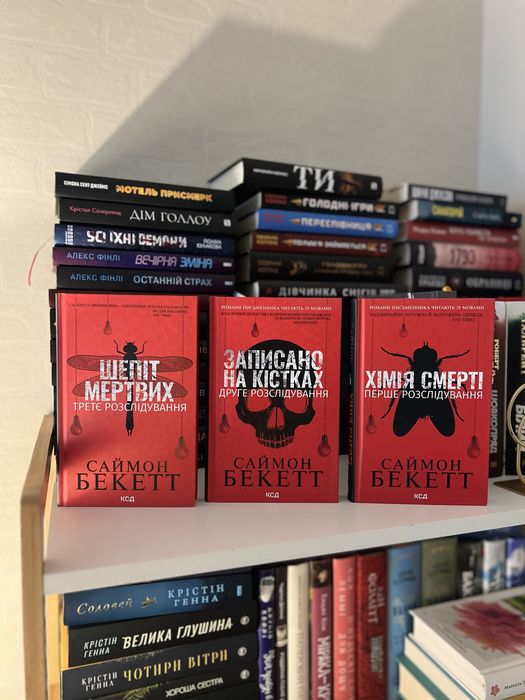 Хімія Смерті Саймон Бекетт