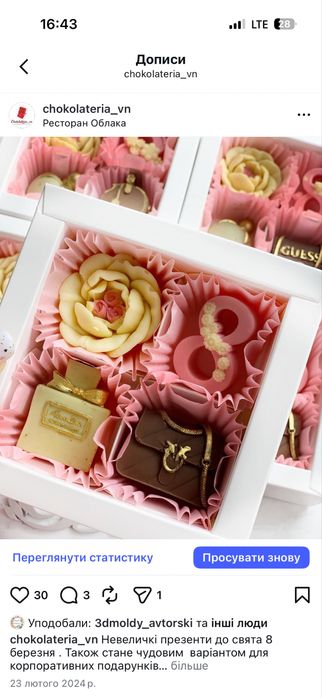 Шоколадний подарунок на 8 березня