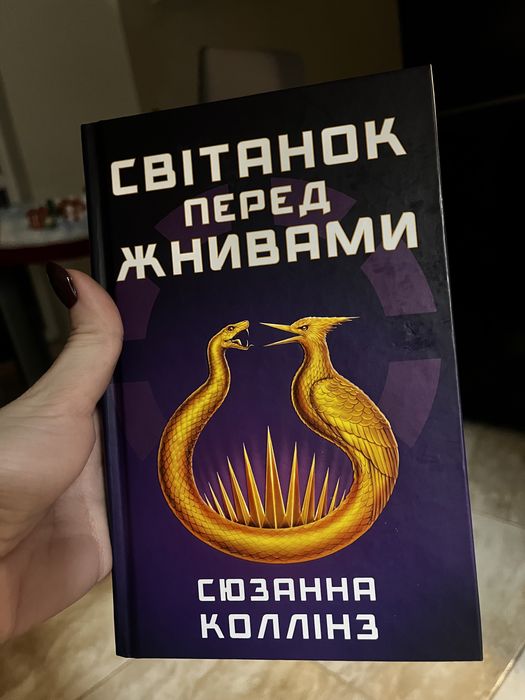 Сюзанна Коллінз. Світанок перед жнивами