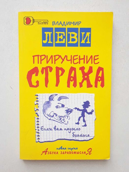 В. Леви. Приручение страха