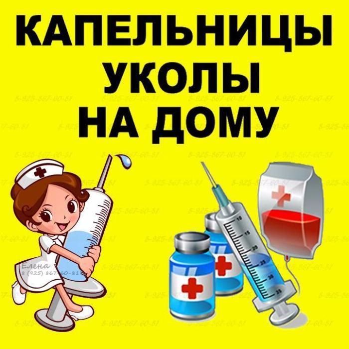 Медсестра :уколы, капельницы на дому, катетер Фоллея клизма,  От Запоя