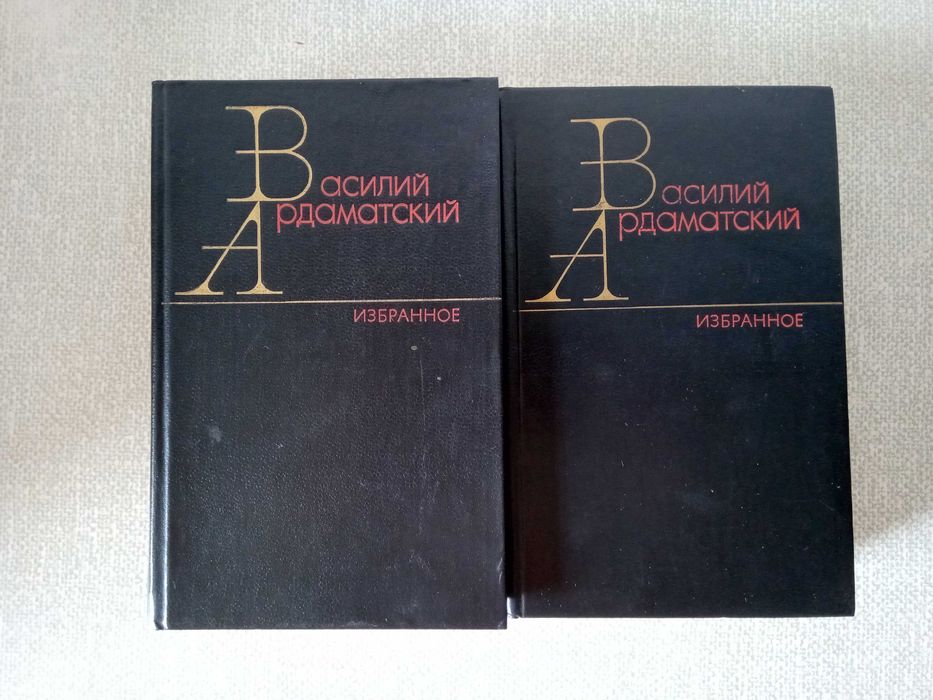 Василий Ардаматский Избранное в 2-х томах