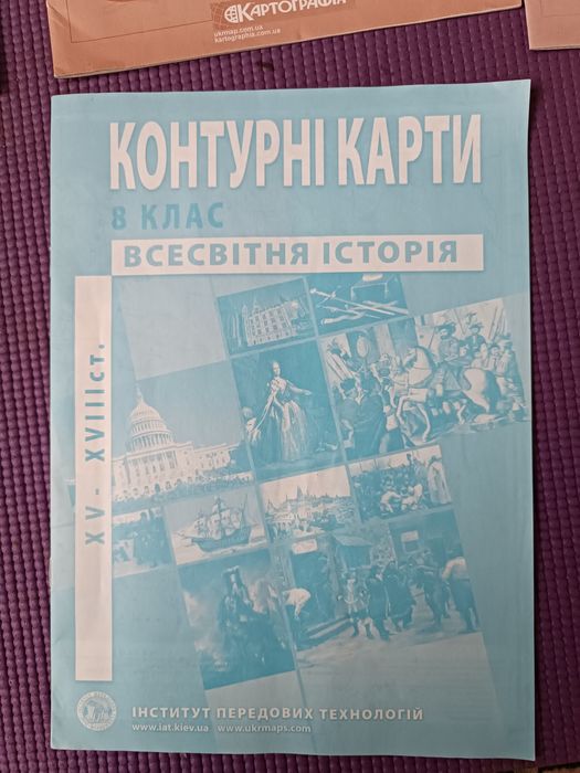 Контурні карти Історія стародавнього світу 6 кл. Всесвітня історія 8кл