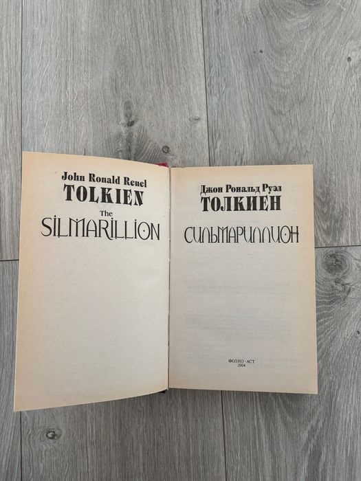 Книга Дж. Р. Р. Толкіна Сильмариллион