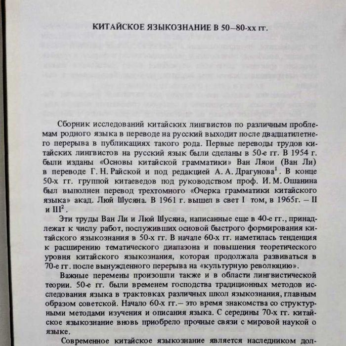 Новое в зарубежной лингвистике, китайское языковедение М. В. Софронов