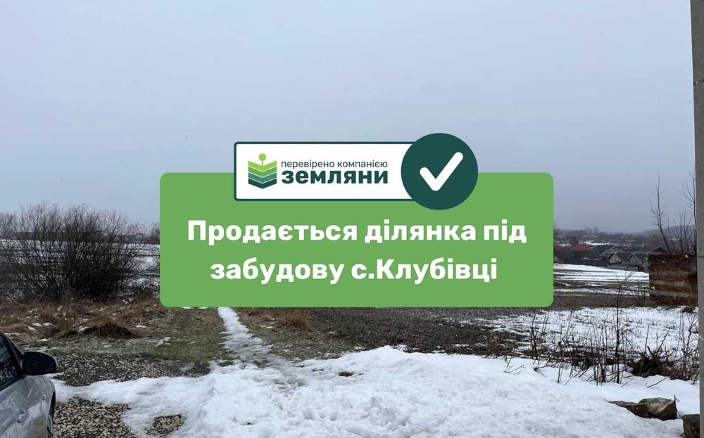 Продається земельна ділянка 32.76 сот під будівництво в с.Клубівці (2)