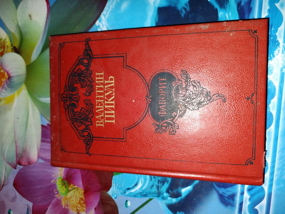 Пикуль   Фаворит