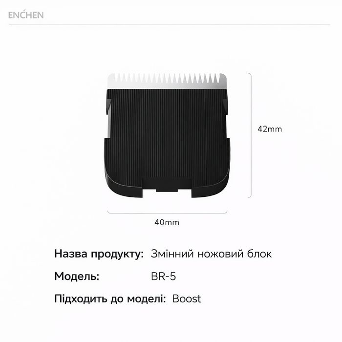Змінний ножовий блок до електричної машинки Enchen Boost Black BR-5