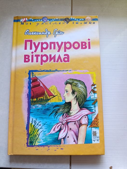О. Грин. Пурпуровые паруса