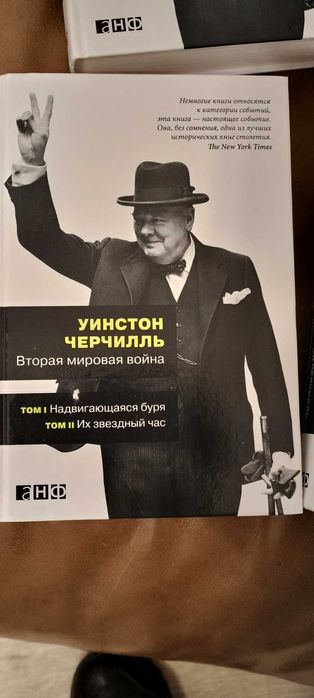 Уинстон Черчилль «Вторая мировая война.* ,ОРИГИНАЛ ,