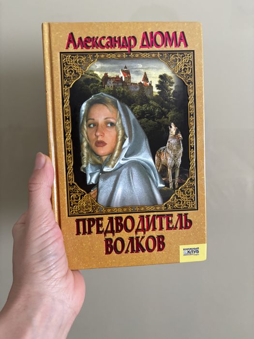 О. Дюма. Вожак волков