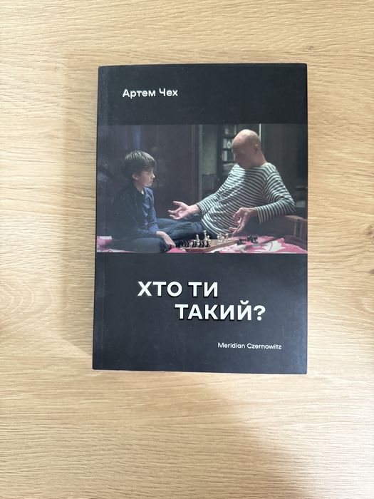А. Чех. Кто ты такой?
