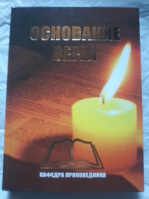С.А. Иванилов. Основание веры. Кафедра проповедника