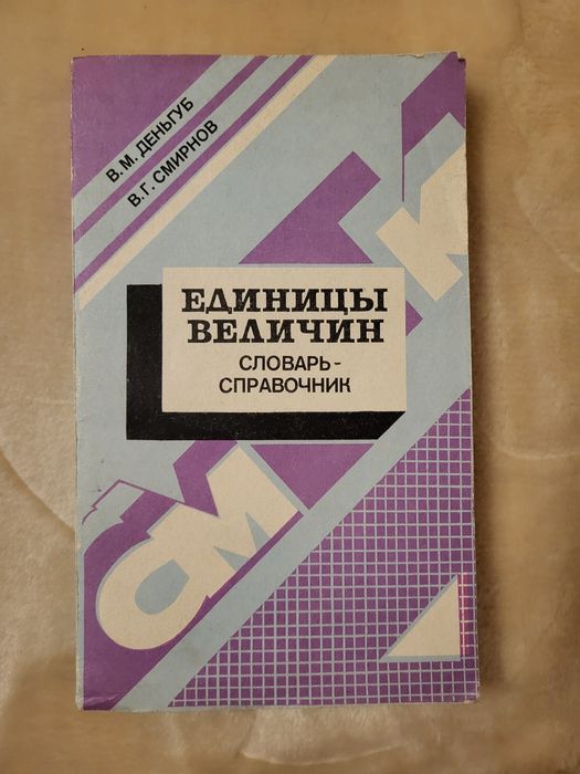 В.М. Деньгуб. Единицы величин. Словарьсправочник