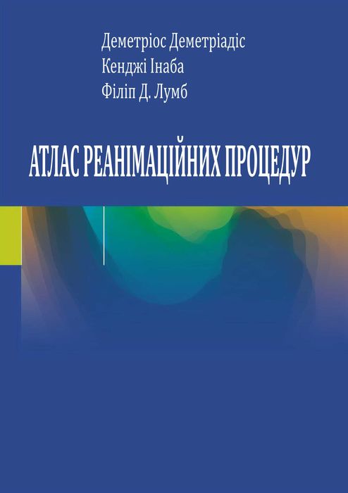 Атла реанімаційних процедур 2018 г.