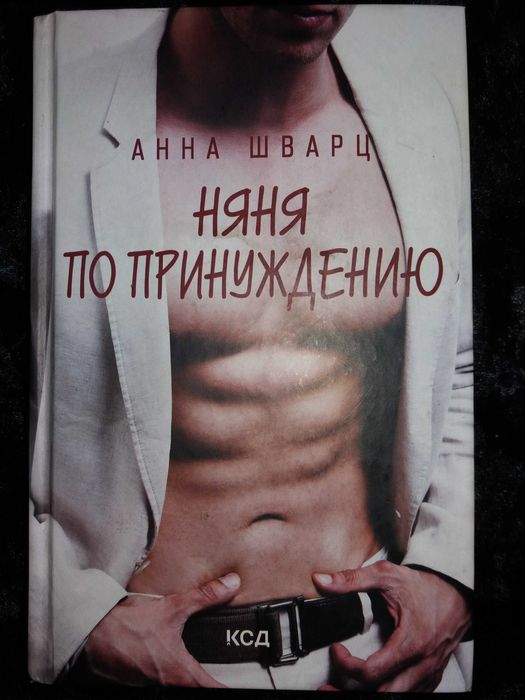 А. Шварц. Няня по принуждению
